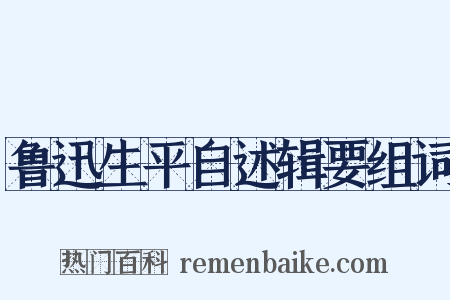 鲁迅生平自述辑要组词是什么意思的图片